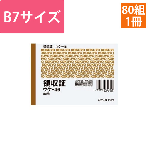 領収証　B7ヨコ型　二色刷り　80枚　ウケ－46画像