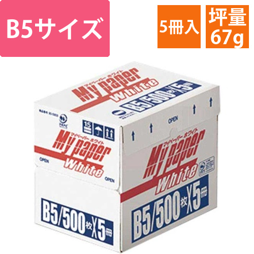 マイペーパーホワイト　B5　1箱(500枚入×5)画像