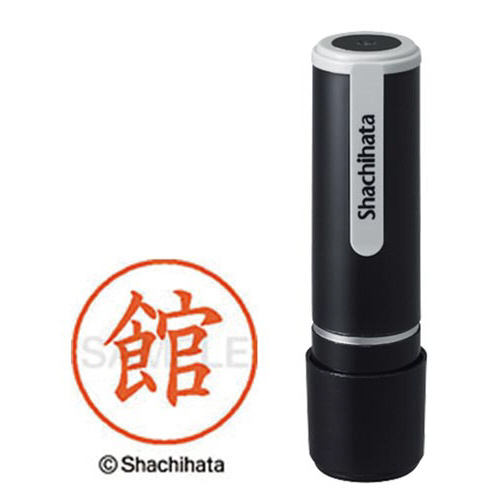 シヤチハタネーム９　館（タチ）画像