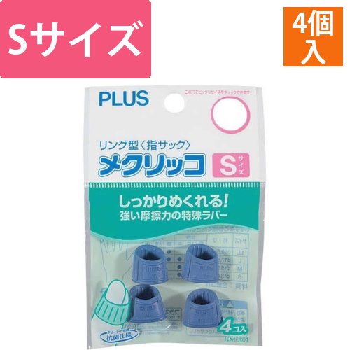 指サック　メクリッコSサイズ　ブルー　4個入