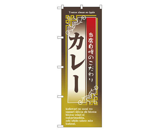 カレー のぼり画像