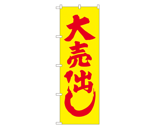 大売り出し(黄) のぼり画像