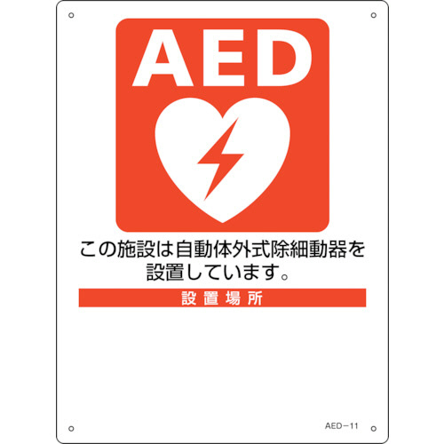 AED設置･誘導標識 設置施設･設置場所○○ AED-11 300×225mm PET 1枚画像