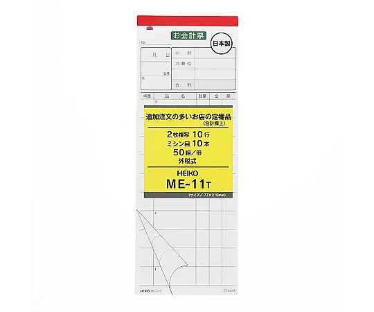お会計票 ME-11T 50枚×5冊入画像