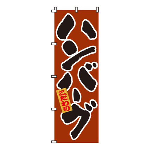 ハンバーグ画像