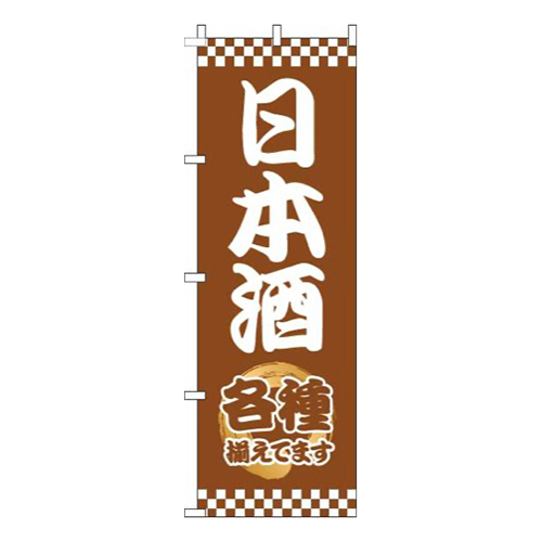 日本酒太筆茶色画像