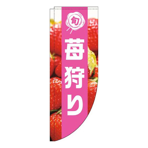 苺狩り写真ピンク帯Rのぼり(棒袋仕様)画像