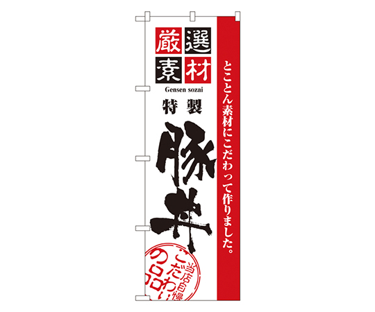 厳選素材豚丼 のぼり画像