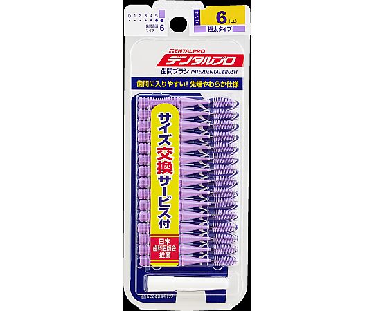 デンタルプロ歯間ブラシサイズ6 LL 1個（15本入）画像