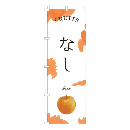 なしオレンジ画像