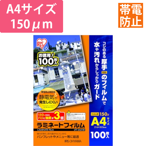 アイリスオーヤマ ラミネートフィルム A4 帯電防止 150μm 100枚（LFT-5A4100）画像