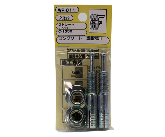 ストレートアンカー　ドリル径10.5mm×埋込みの深さ30mm　2個入