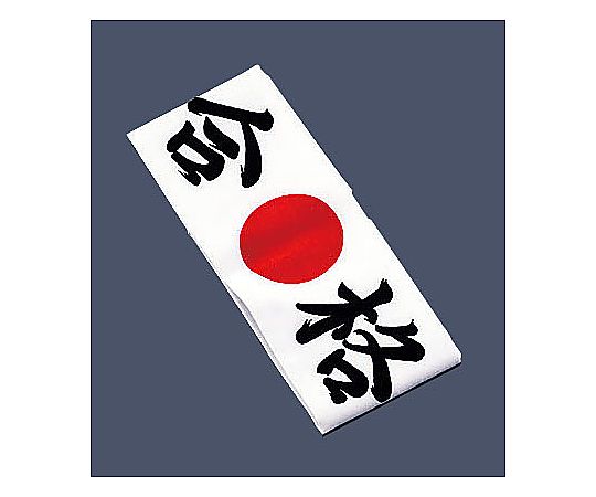 綿 ハチマキ 合格 No.01212画像