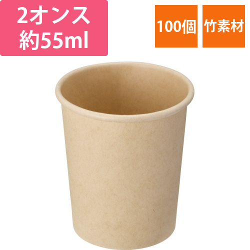HEIKO　バンブー紙コップ　2オンス(55mL)　1パック(100個)画像