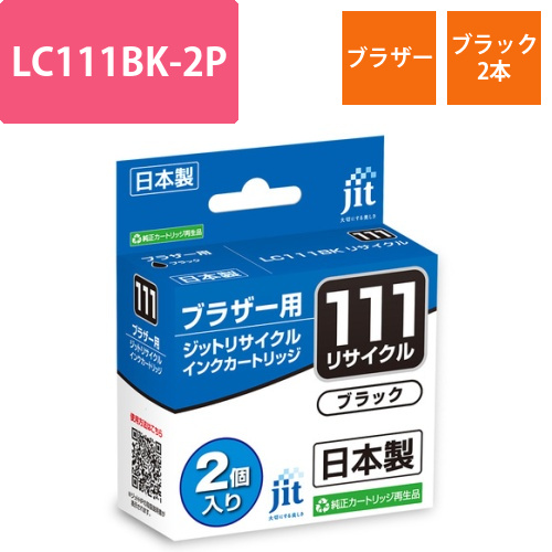 ブラザー brother LC111BK-2PK ブラック2本セット 互換 リサイクルインクカートリッジ画像
