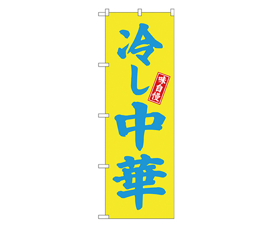 冷し中華 のぼり 3色画像