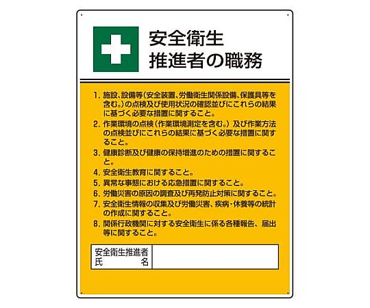 600x450mm 職務表示板(安全衛生推進者～)画像