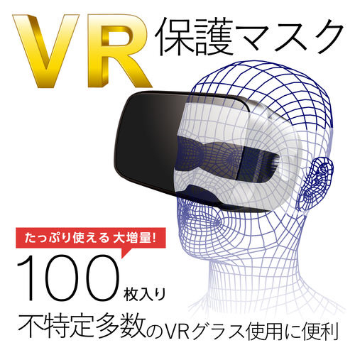 VR用/ゴーグル用保護マスク/100枚入り画像