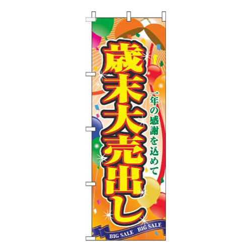 歳末大売出しくす玉オレンジ画像