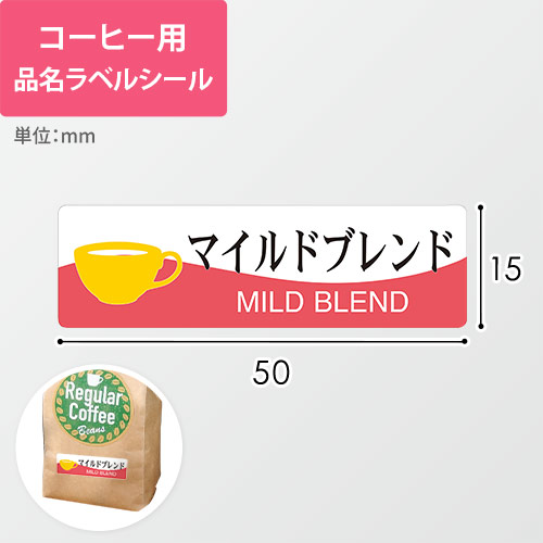 コーヒー用品名ラベルシール（マイルドブレンド・50×15mm）画像