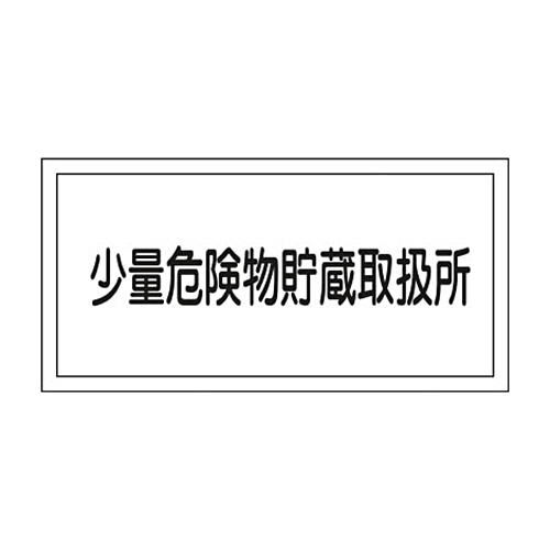 緑十字 KHY-40R 少量危険物貯蔵取扱所 300×600 ﾗﾐﾌﾟﾚｰﾄ 1枚画像