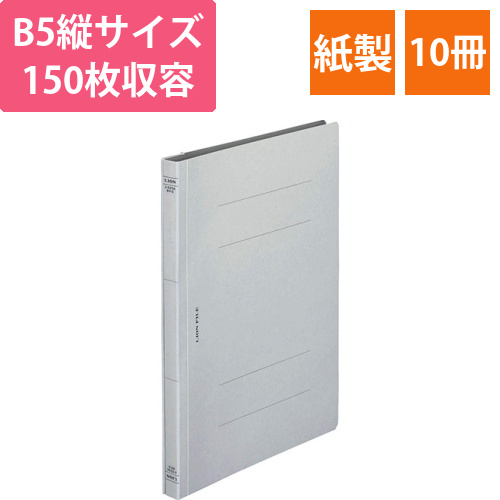 フラットファイル(環境)　樹脂押え具　B5タテ　150枚収容　背幅18mm　グレー　1セット(10冊)画像