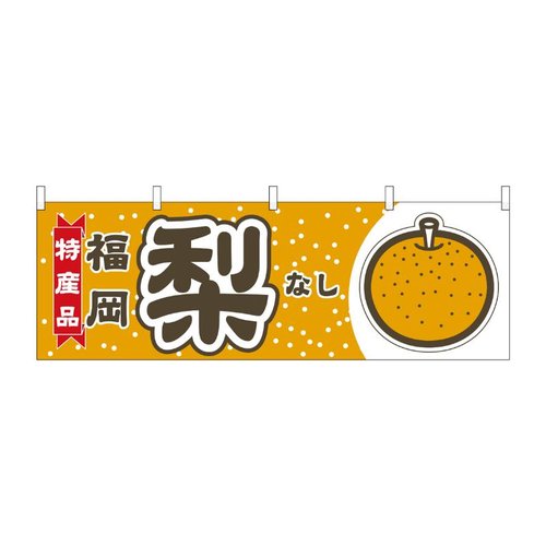 横幕 梨 福岡 特産品 54840 P・O・Pプロダクツ画像