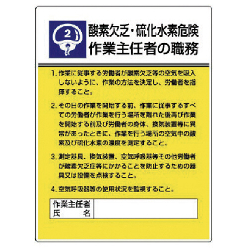 作業主任者職務板 酸素欠乏硫化水素危険･ｴｺﾕﾆﾎﾞｰﾄﾞ･600×450 1枚画像