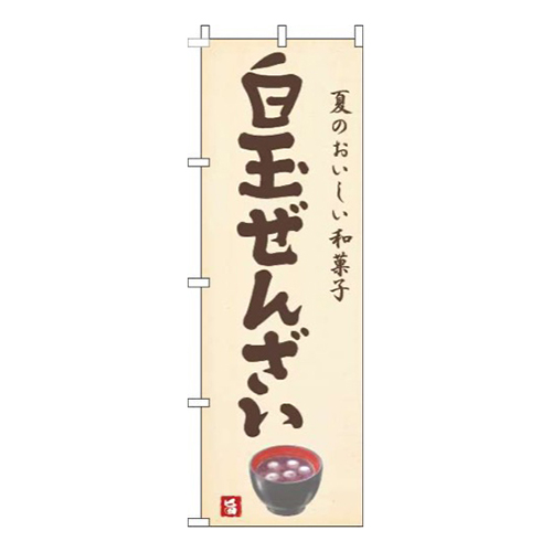 白玉ぜんざい黄色画像