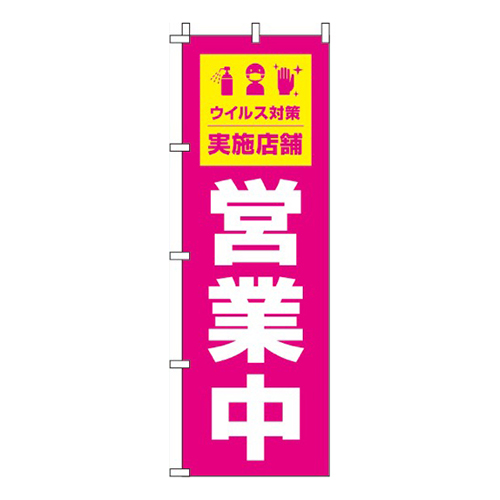 営業中ウイルス感染症予防対策実施店舗 ピンク画像