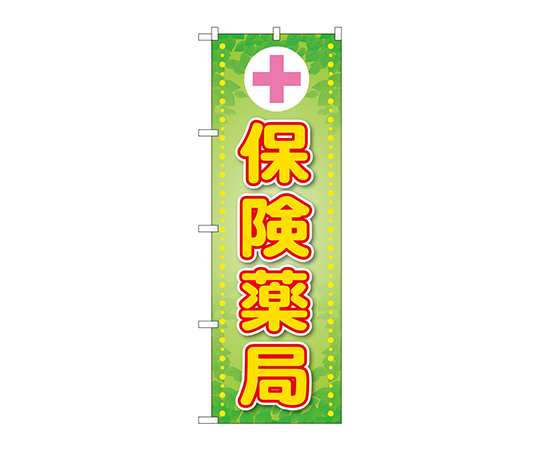 のぼり 保険薬局ピンク十字画像