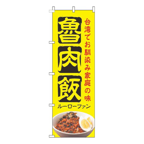 魯肉飯黄色画像