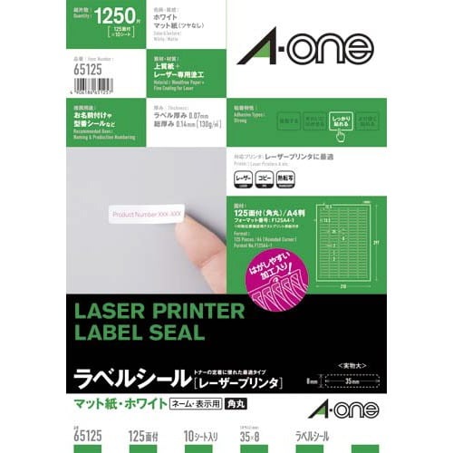 紙ラベル　レーザー用　125面四辺余白角丸　10枚画像
