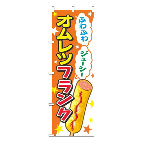 オムレツフランクオレンジ画像