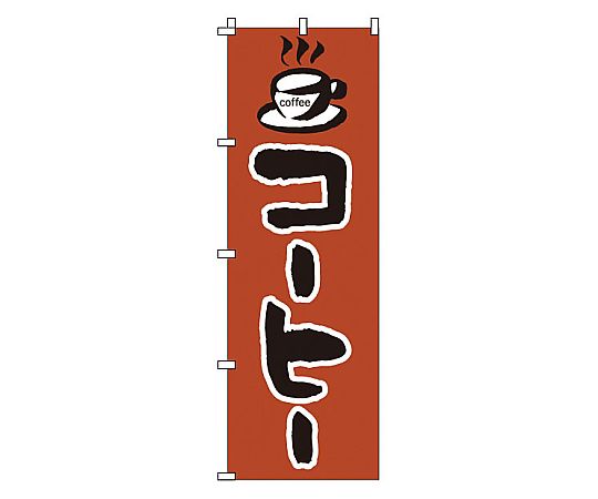 のぼり コーヒー画像