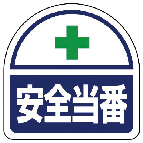 ﾍﾙﾀｲ用ｽﾃｯｶｰ安全当番 PPｽﾃｯｶ 35×35 1組(2枚)画像