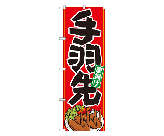手羽先 イラスト のぼり画像