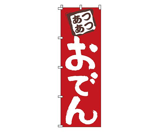 のぼり おでん画像