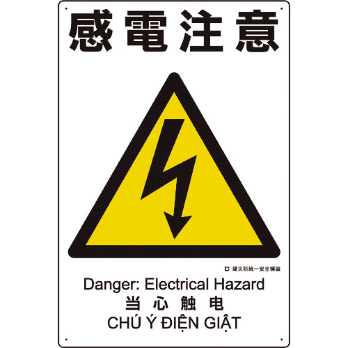 建災防統一安全標識 感電注意 1枚画像