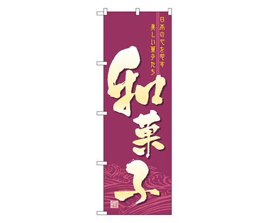 和菓子 のぼり画像