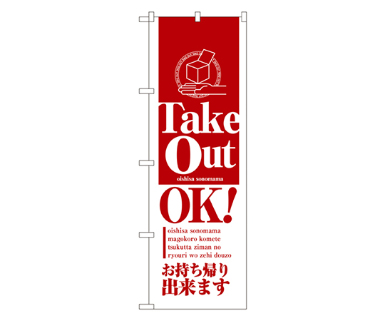 テイクアウトOK のぼり