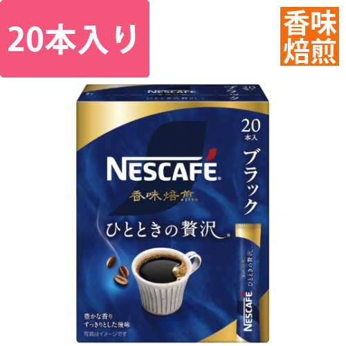 ネスカフェ香味焙煎ひとときの贅沢スティックBK20