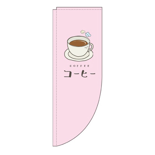コーヒーピンクRのぼり(棒袋仕様)画像