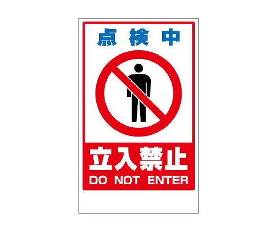 点検中立入禁止ステッカーのみ
