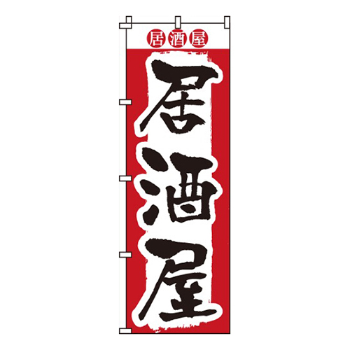 居酒屋紅白画像