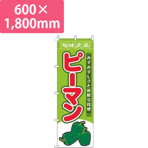 ピーマン旬味良菜黄緑画像