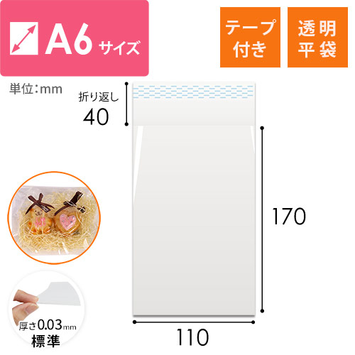 A6サイズ対応！テープ付きの透明OPP袋