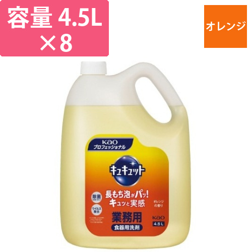 キュキュット　オレンジ　業務用　4.5L×8画像