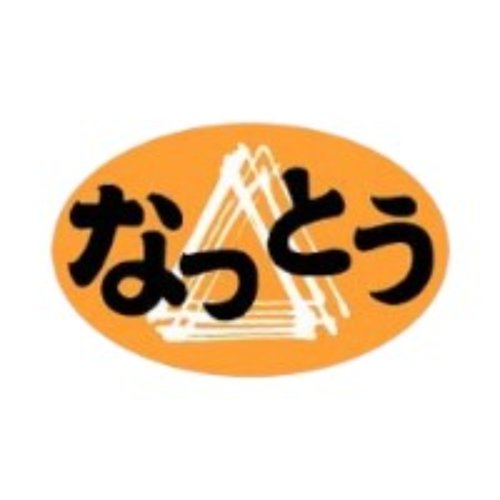 ラベル 54-5431 なっとう 朋JSP画像