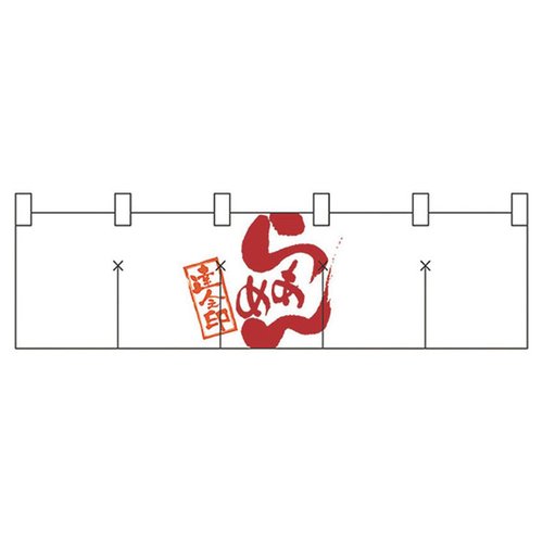 綿のれん ショートタイプ No.7802 らあめん パステムマツザワ画像